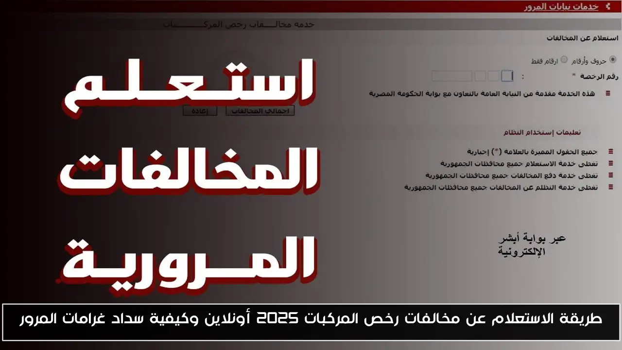 طريقة الاستعلام عن مخالفات رخص المركبات 2025 أونلاين وكيفية سداد غرامات المرور