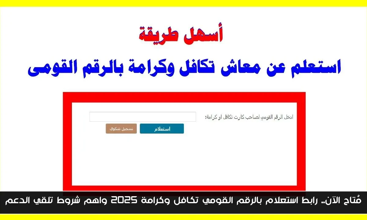 مُتاح الآن.. رابط استعلام بالرقم القومي تكافل وكرامة 2025 واهم شروط تلقي الدعم