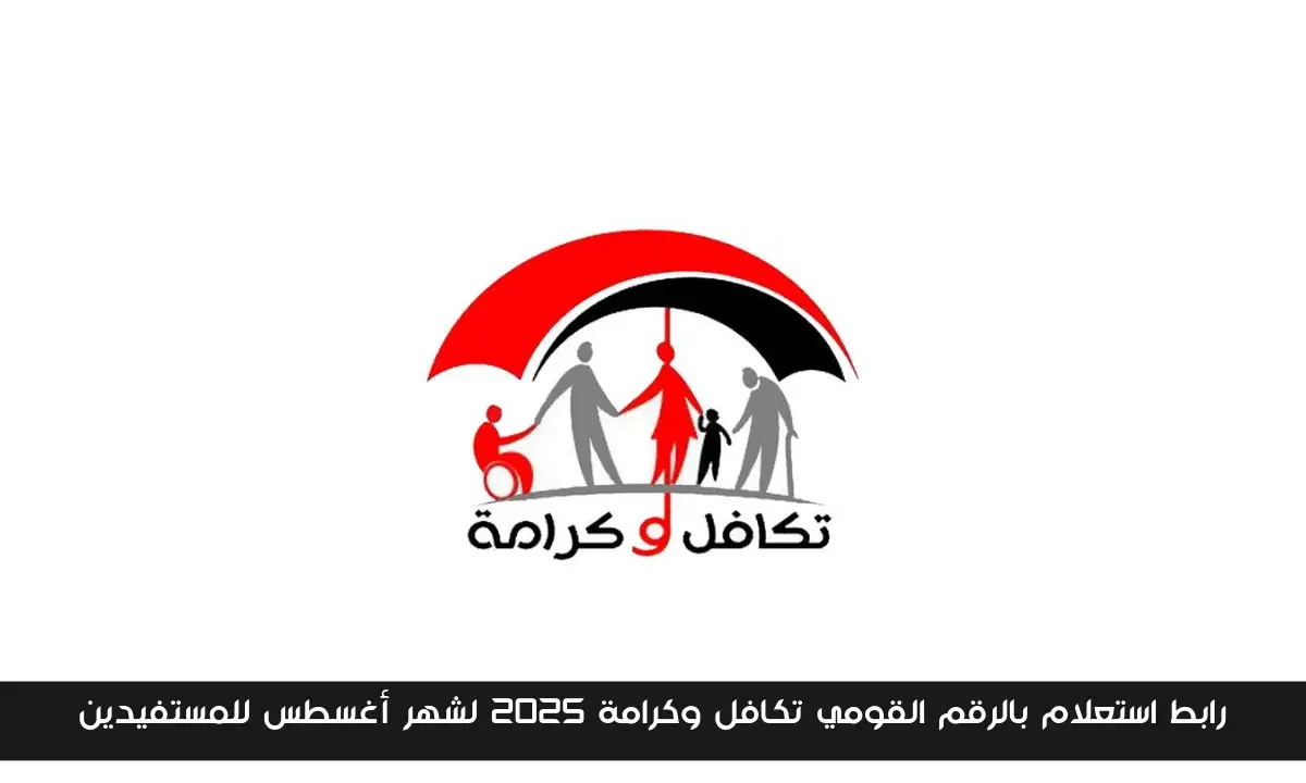 رابط استعلام بالرقم القومي تكافل وكرامة 2025 لشهر أغسطس للمستفيدين