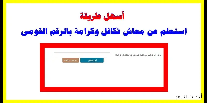 مُتاح الآن.. استعلام بالرقم القومي تكافل وكرامة 2025 عبر موقع وزارة التضامن الاجتماعي