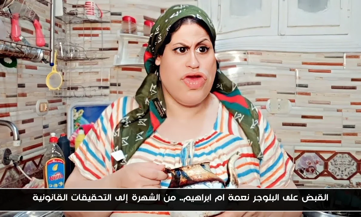 القبض على البلوجر نعمة ام ابراهيم.. من الشهرة إلى التحقيقات القانونية