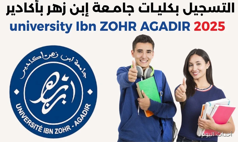“الآن”.. شروط وخطوات التسجيل في جامعة ابن زهر أكادير 2025 للطلبة الجدد
