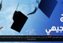 رابط نتائج التوجيهي 2025 في الاردن