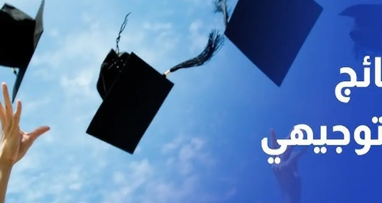 رابط نتائج التوجيهي 2025 في الاردن