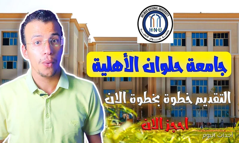 التقديم في جامعة حلوان الأهلية 2025-2026.. كل ما تريد معرفته عن المصروفات والتخصصات