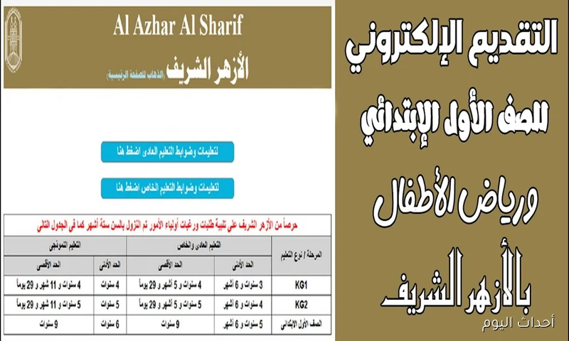 رابط التقديم للصف الاول الابتدائي الازهري 2025.. تعرف على المستندات والشروط المطلوبة