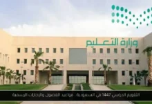 التقويم الدراسي 1447