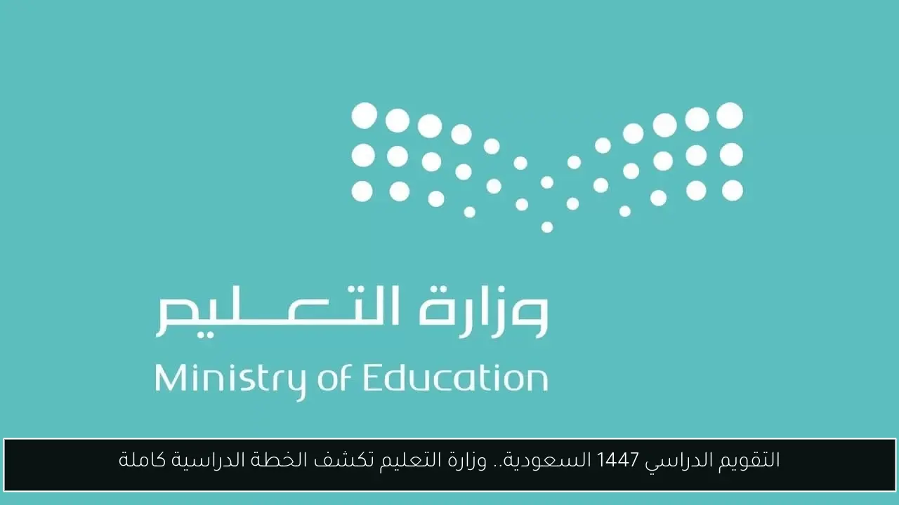 التقويم الدراسي 1447 السعودية