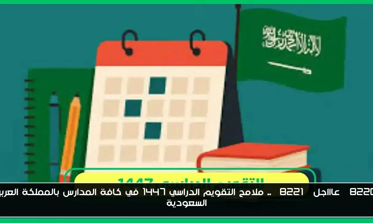 “عاااجل” .. ملامح التقويم الدراسي 1447 في كافة المدارس بالمملكة العربية السعودية