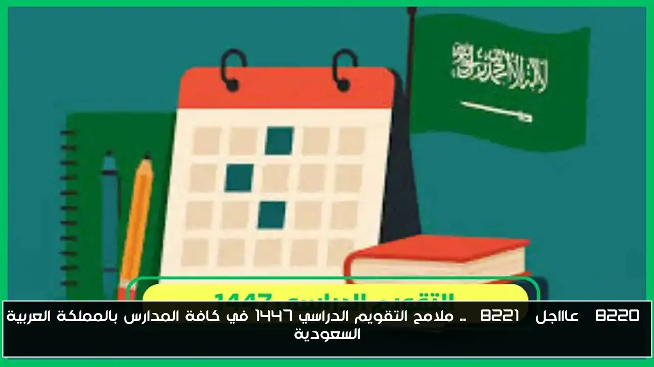 “عاااجل” .. ملامح التقويم الدراسي 1447 في كافة المدارس بالمملكة العربية السعودية