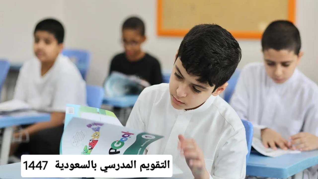 التقويم الدراسي 1447 السعودية