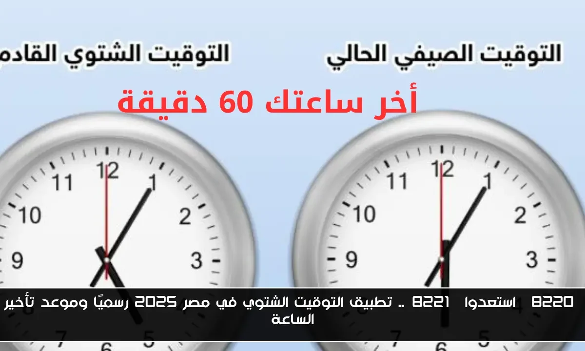 “استعدوا”.. تطبيق التوقيت الشتوي في مصر 2025 رسميًا وموعد تأخير الساعة