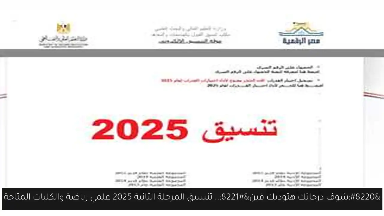 تنسيق المرحلة الثانية 2025 علمي رياضة