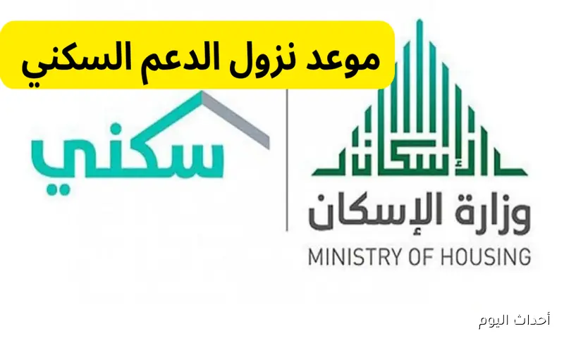 “رسمياً” موعد صرف الدعم السكني شهر أغسطس 2025 في السعودية.. وزارة الإسكان تُوضح
