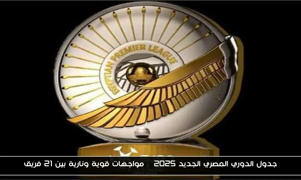 جدول الدوري المصري الجديد 2025 | مواجهات قوية ونارية بين 21 فريق
