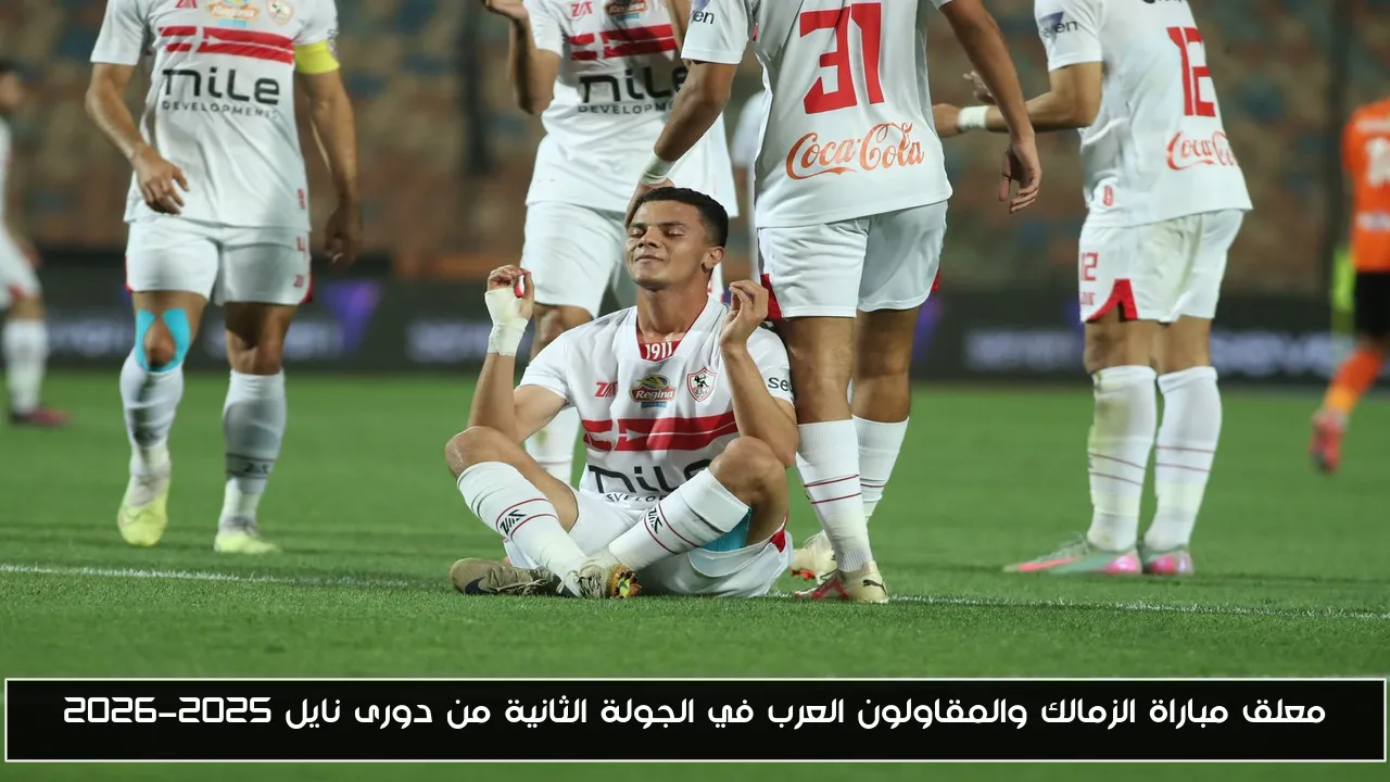 معلق مباراة الزمالك والمقاولون العرب في الجولة الثانية من دورى نايل 2025-2026