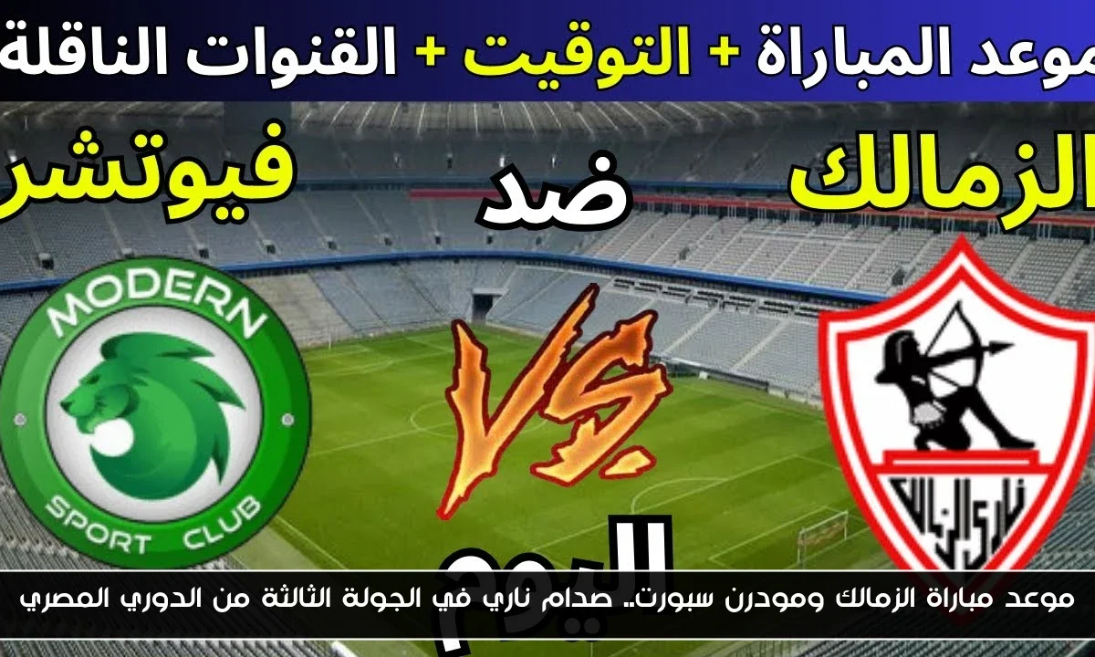 موعد مباراة الزمالك ومودرن سبورت.. صدام ناري في الجولة الثالثة من الدوري المصري