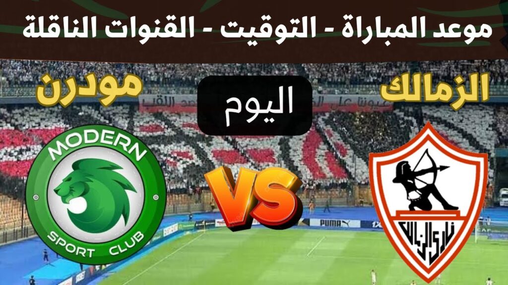 الزمالك ومودرن سبورت
