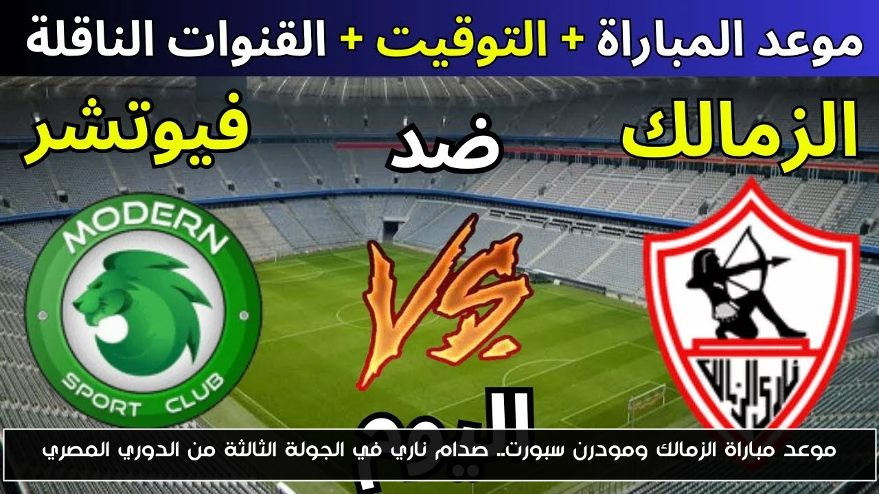 موعد مباراة الزمالك ومودرن سبورت.. صدام ناري في الجولة الثالثة من الدوري المصري