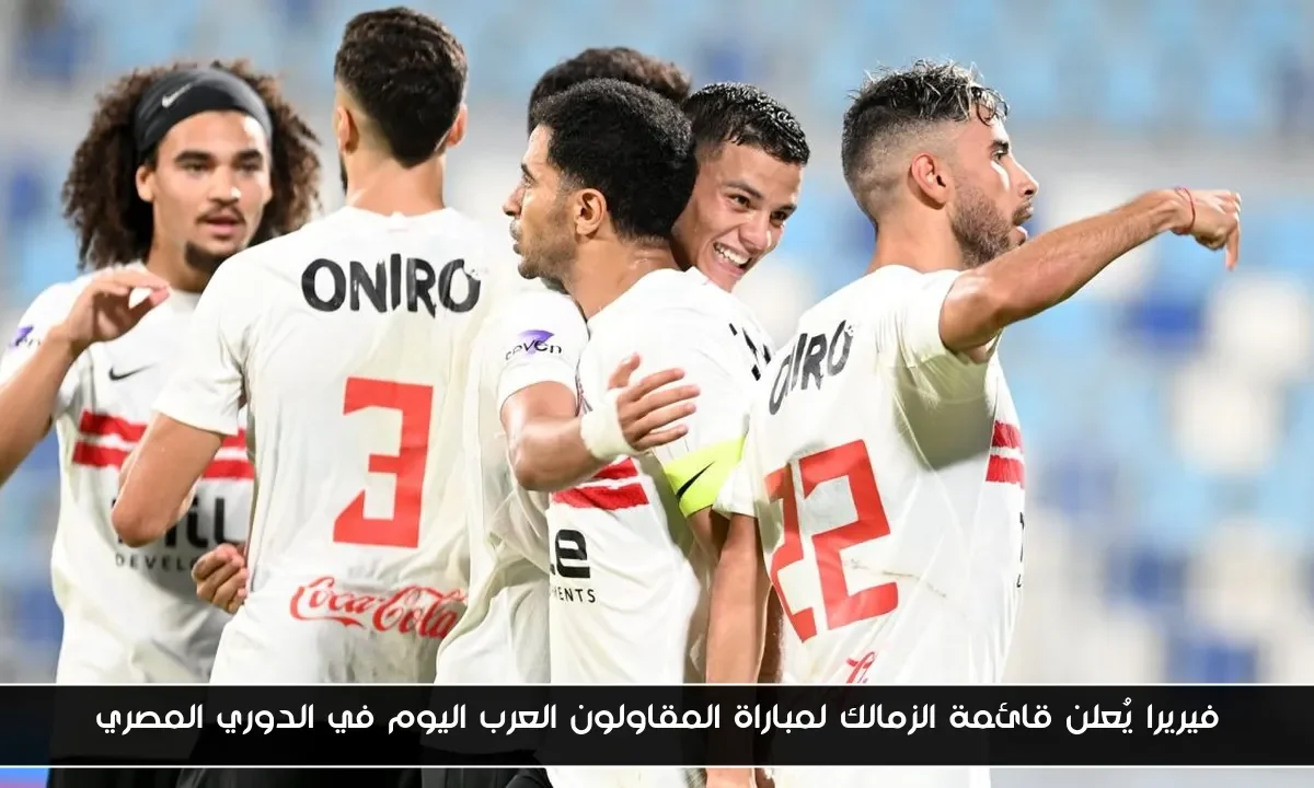 فيريرا يُعلن قائمة الزمالك لمباراة المقاولون العرب اليوم في الدوري المصري