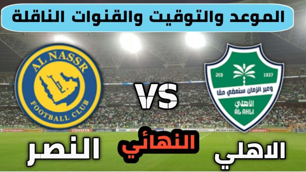 الساعه كم مباراة النصر اليوم