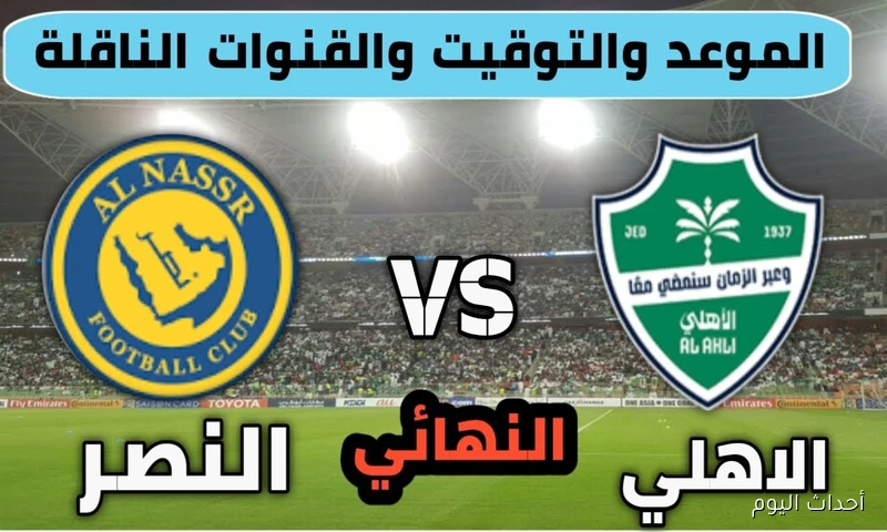 الساعه كم مباراة النصر اليوم ضد الأهلي في سوبر 2025؟.. التشكيل والقنوات الناقلة