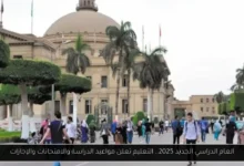 العام الدراسي الجديد