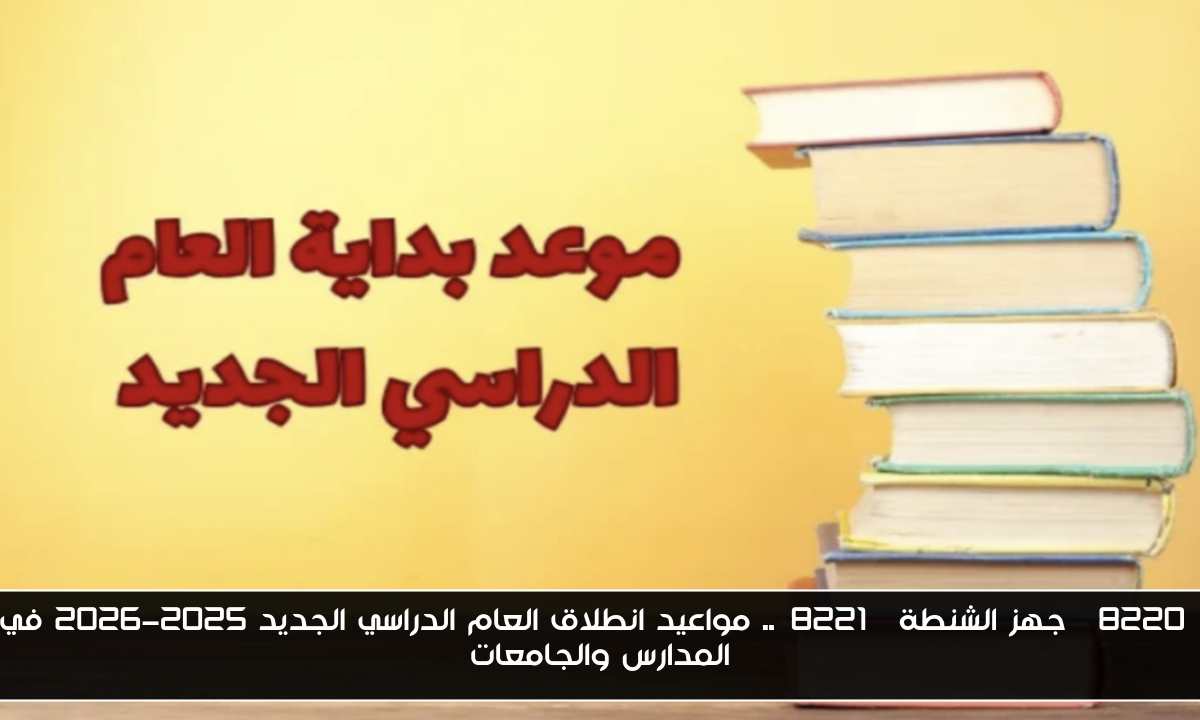 “جهز الشنطة”.. مواعيد انطلاق العام الدراسي الجديد 2025-2026 في المدارس والجامعات