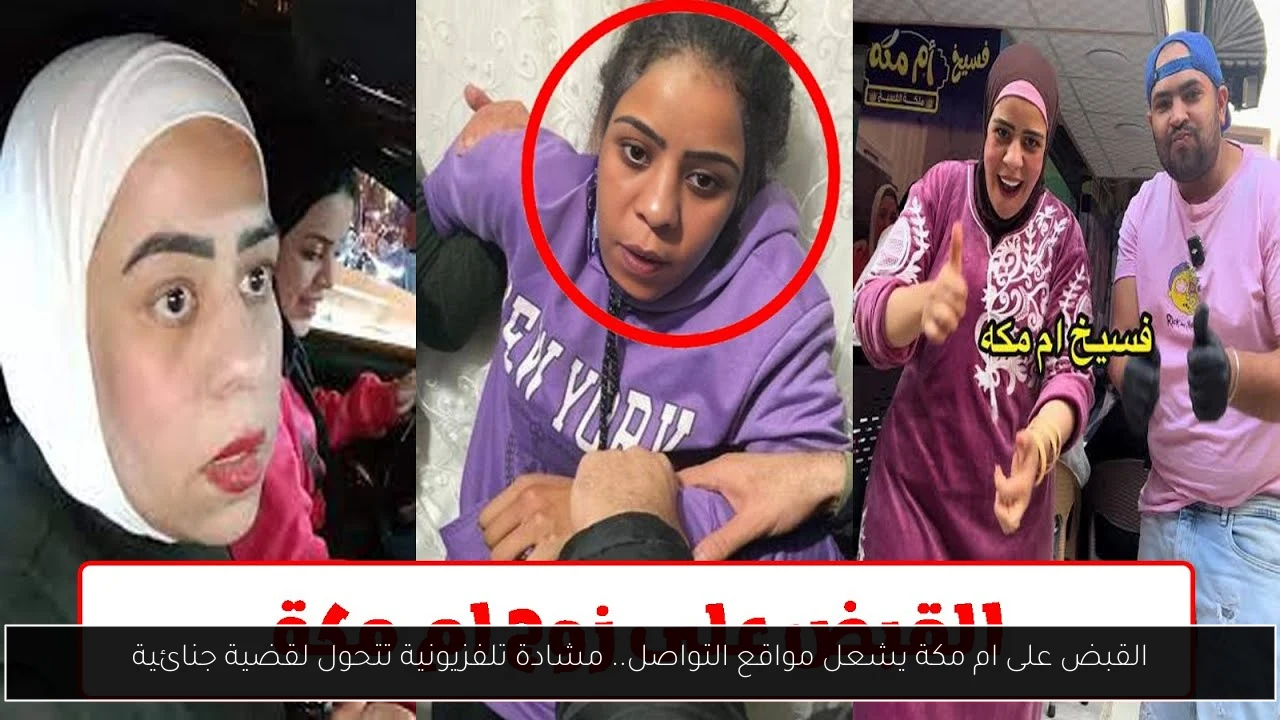 القبض على ام مكة