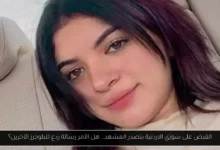 القبض على سوزي الاردنية