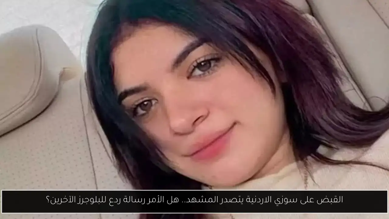 القبض على سوزي الاردنية