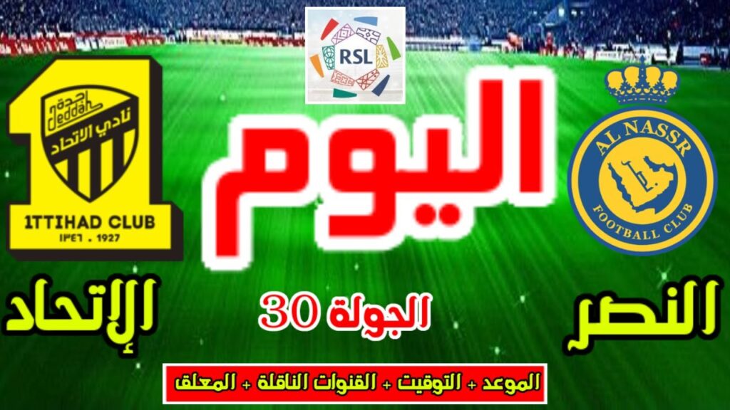 القنوات الناقلة لمباراة النصر والاتحاد