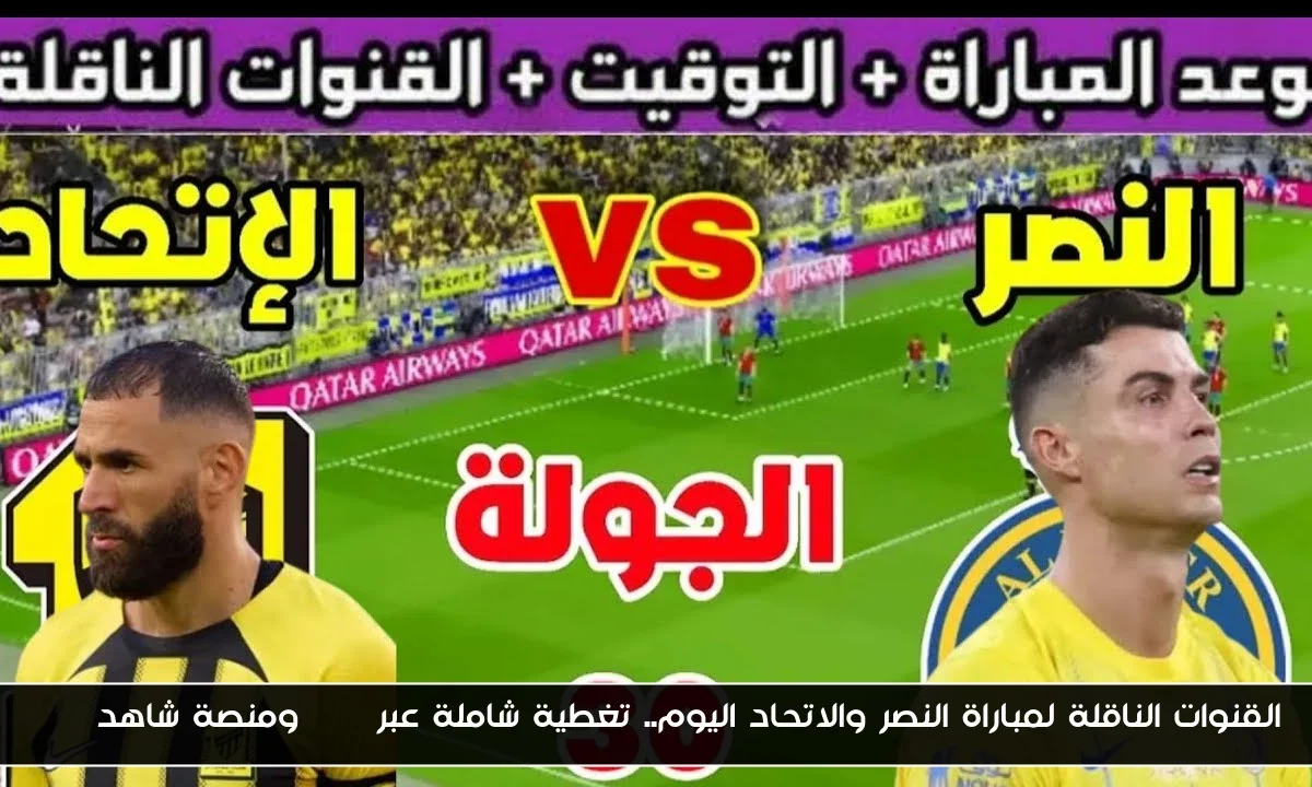 القنوات الناقلة لمباراة النصر والاتحاد اليوم.. تغطية شاملة عبر SSC ومنصة شاهد VIP