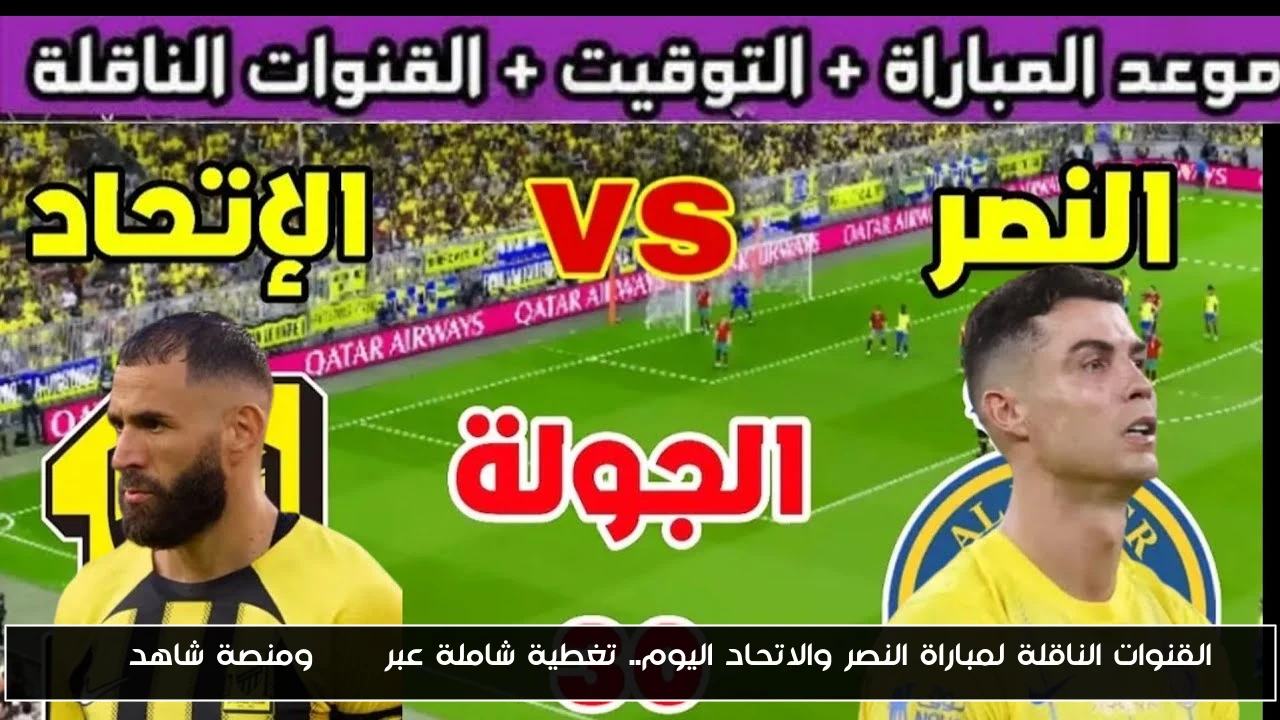 “متابعة حصرية” القنوات الناقلة لمباراة النصر والاتحاد اليوم.. تغطية شاملة عبر SSC ومنصة شاهد VIP