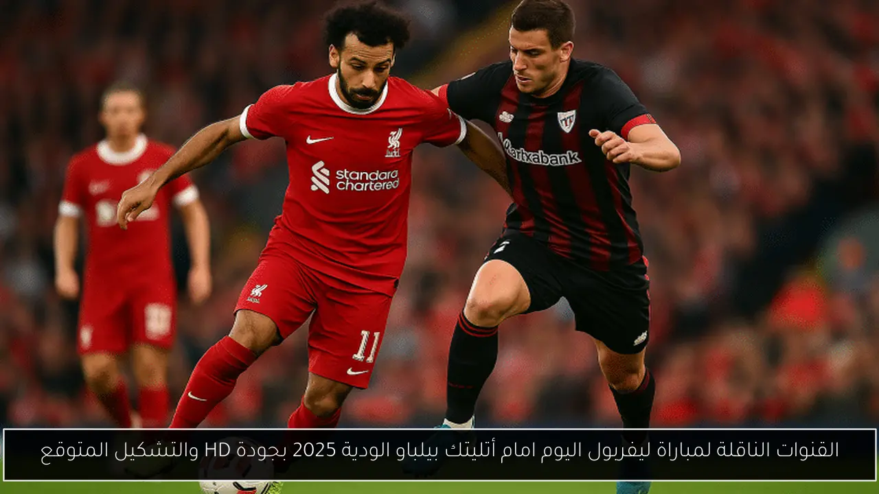 القنوات الناقلة لمباراة ليفربول اليوم