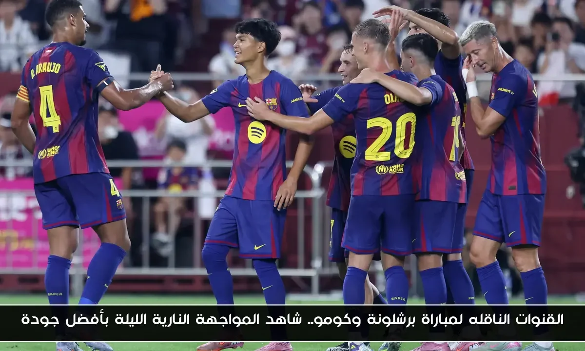 القنوات الناقله لمباراة برشلونة وكومو.. شاهد المواجهة النارية الليلة بأفضل جودة