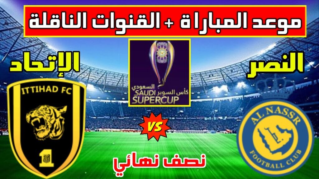 القنوات الناقله لمباراه النصر والاتحاد كاس السوبر