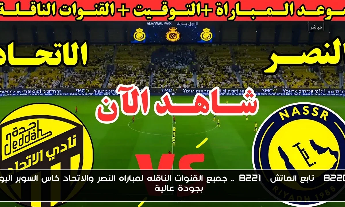 “تابع الماتش”.. جميع القنوات الناقله لمباراه النصر والاتحاد كاس السوبر اليوم بجودة عالية HD