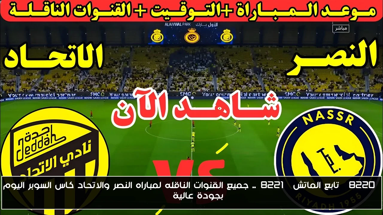 “تابع الماتش”.. جميع القنوات الناقله لمباراه النصر والاتحاد كاس السوبر اليوم بجودة عالية HD