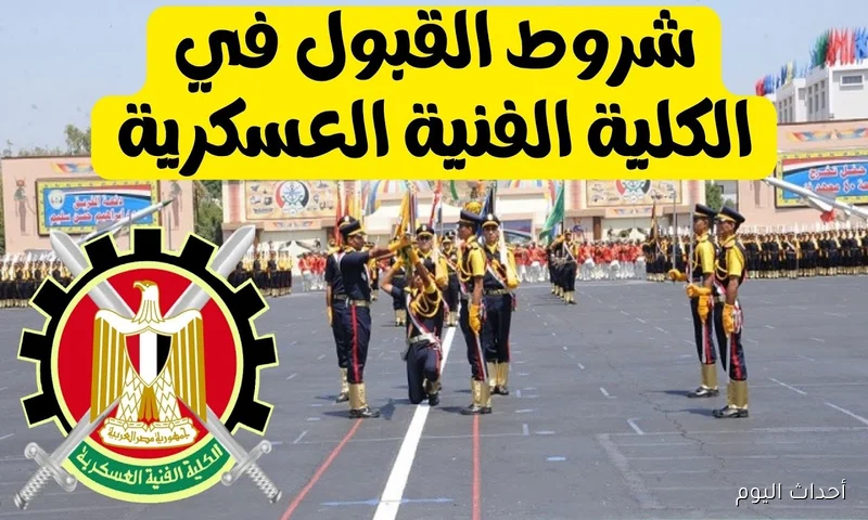 رابط وخطوات التقديم في الكلية الفنية العسكرية 2025.. تعرف على الموعد النهائي للتقديم