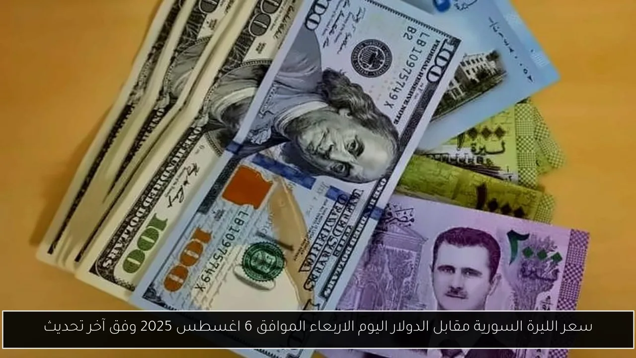 سعر الليرة السورية مقابل الدولار اليوم