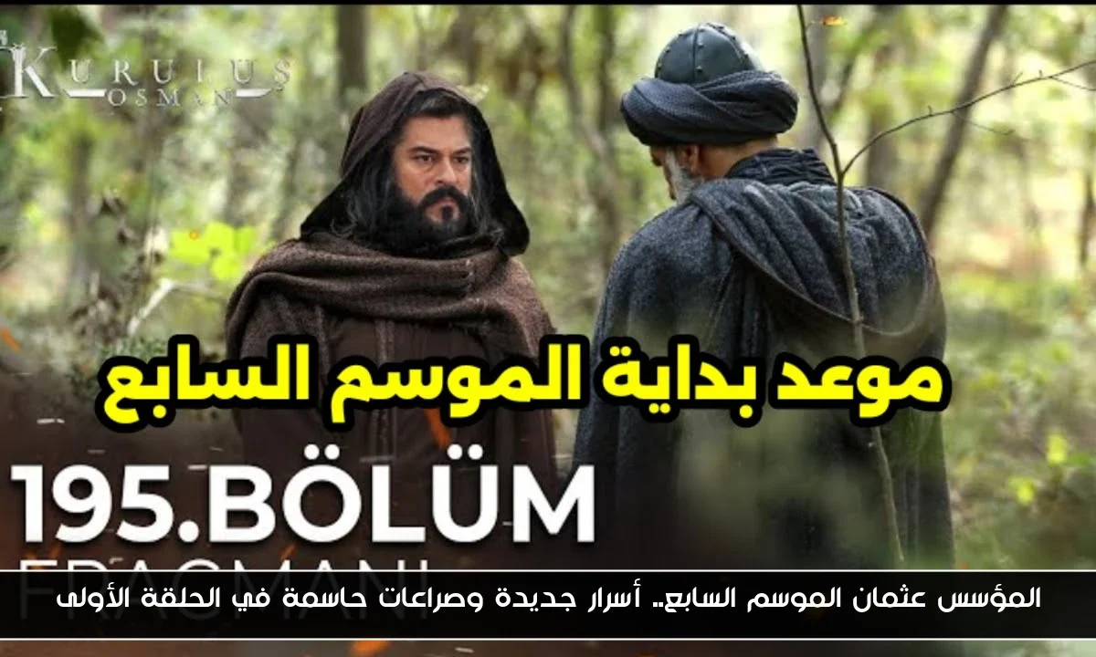 المؤسس عثمان الموسم السابع.. أسرار جديدة وصراعات حاسمة في الحلقة الأولى