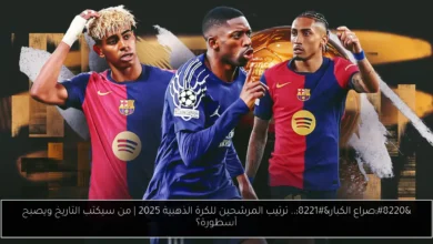المرشحين للكرة الذهبية 2025