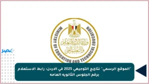 رابط نتائج التوجيهي 2025 الاردن