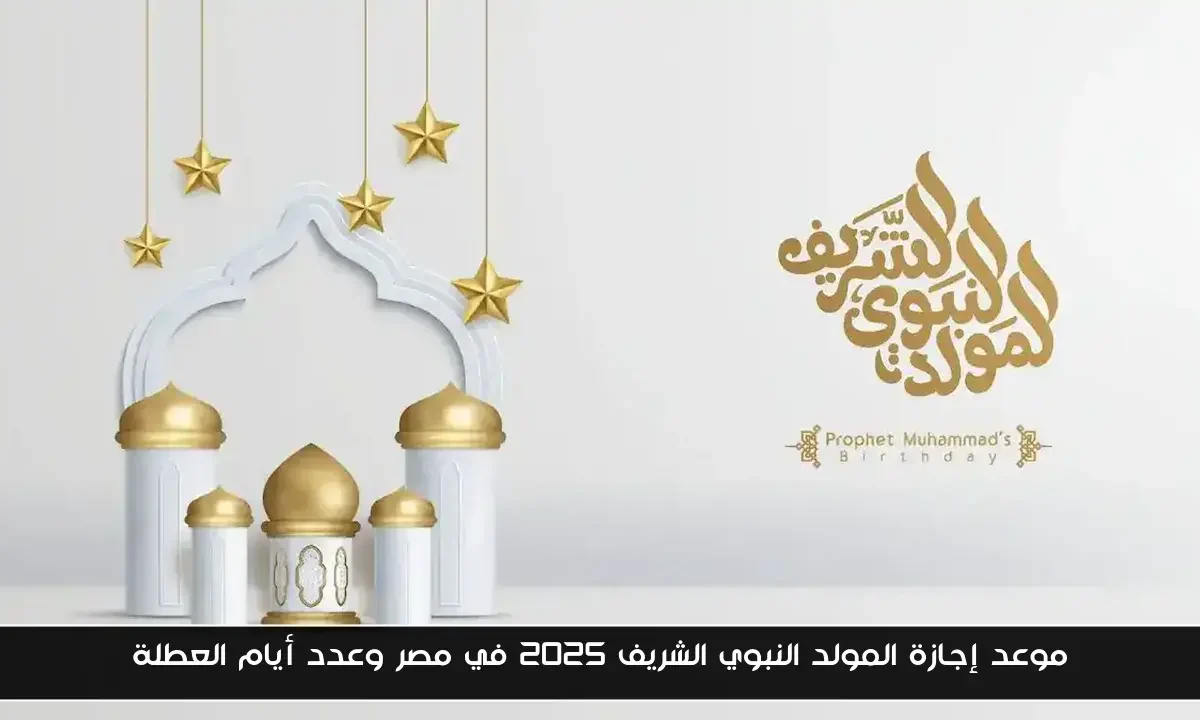 موعد إجازة المولد النبوي الشريف 2025 في مصر وعدد أيام العطلة