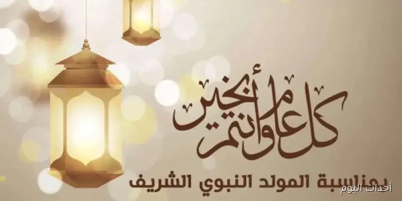 جاهزين للاحتفال؟.. موعد المولد النبوي 2025 رسميًا في مصر للعاملين داخل قطاعات الدولة