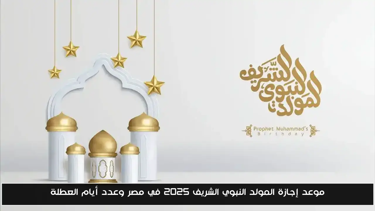 موعد إجازة المولد النبوي الشريف 2025 في مصر وعدد أيام العطلة