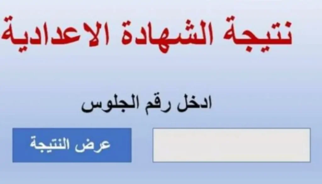 اليوم السابع نتيجة الشهادة الاعدادية الدور الثاني 2025