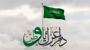 عبارات التهنئة بمناسبة اليوم الوطني السعودي