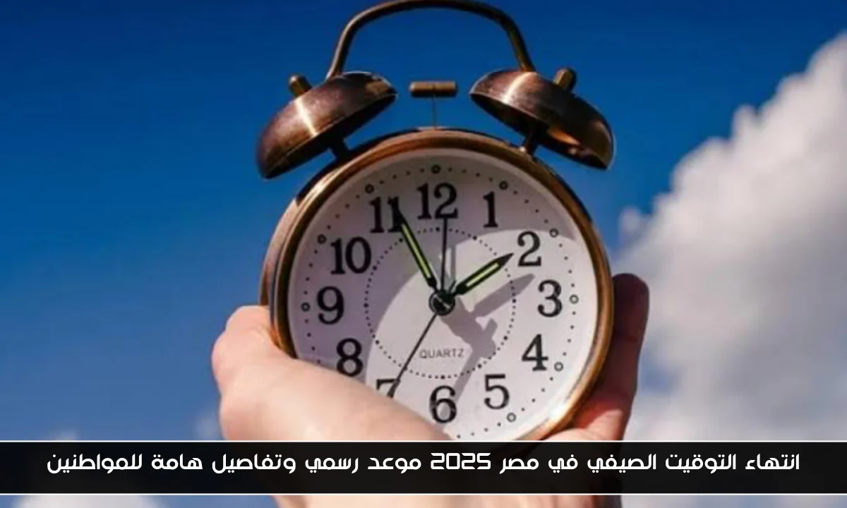 انتهاء التوقيت الصيفي في مصر 2025 موعد رسمي وتفاصيل هامة للمواطنين